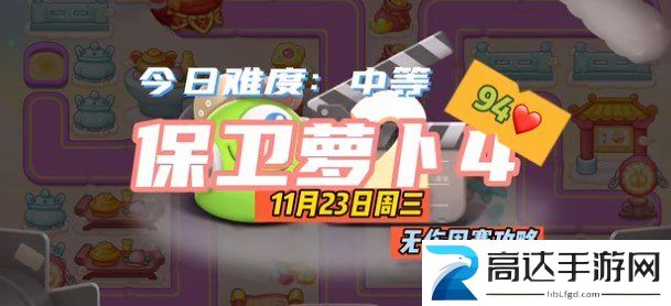 保卫萝卜4周赛11.23攻略 11月23日西游周赛无伤通关流程分享