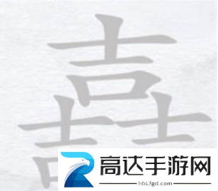 汉字进化嚞找出14个字过关攻略 嚞找出14个字过关技巧