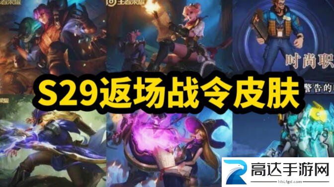 王者荣耀s29战令返场皮肤有哪些s29赛季返场战令皮肤一览