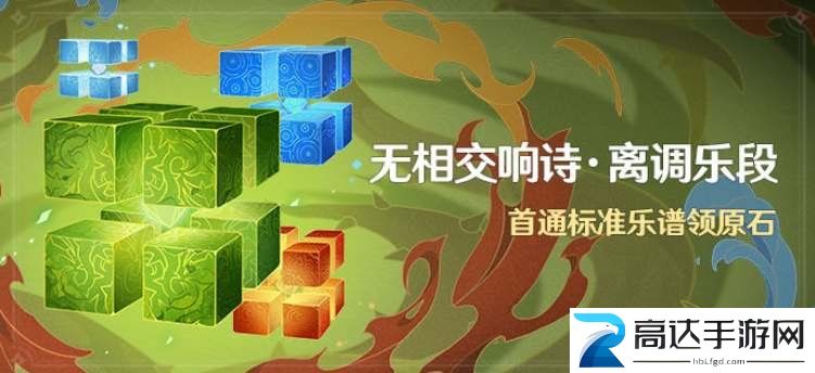 原神无相交响诗活动介绍 无相交响诗离调乐段活动玩法