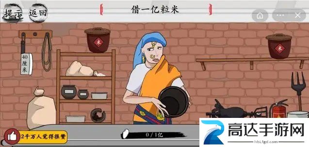 玩梗大师借一亿粒米通关攻略 玩梗大师借一亿粒米通关方法