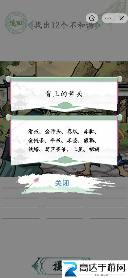 汉字找茬王负金请罪攻略 负金请罪找出12个不和谐怎么玩