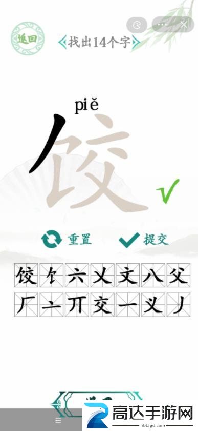 汉字找茬王饺找出14个字怎么过关 饺找出14个字通关方法分享