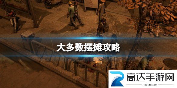 大多数怎么摆摊 摆摊进货方法介绍
