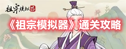 祖宗模拟器通关秘籍 祖宗模拟器通关攻略