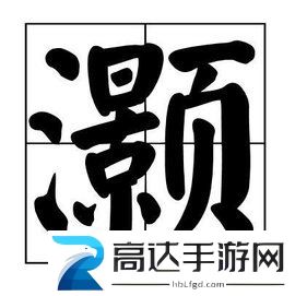 汉字大乐斗灏找出26个字过关技巧 灏找出26个字通关攻略分享