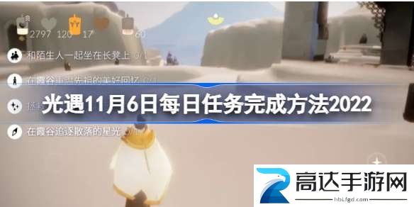 光遇11月6日任务怎么做 2022年11月6日每日任务完成方法一览