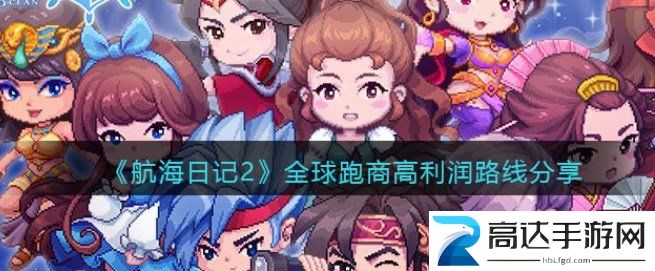 航海日记2跑商最赚钱路线 跑商高利润路线分享