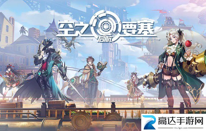 空之要塞启航英雄强度排行 英雄强度排行榜大全