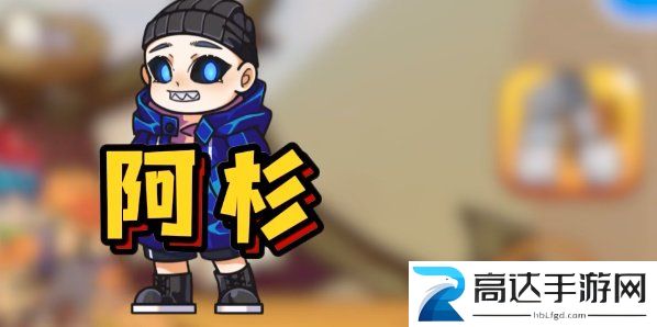 别惹农夫阿杉怎么获得 阿杉皮肤解锁方式分享