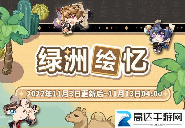 未定事件簿绿洲绘忆限时活动开启时间 绿洲绘忆限时活动介绍