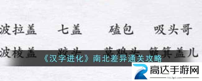 汉字进化南北差异过关技巧 汉字进化南北差异通关攻略