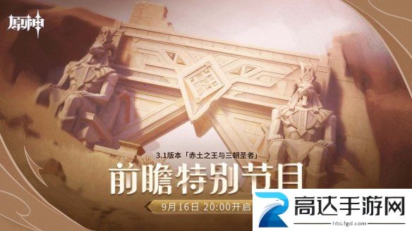 原神3.1前瞻直播时间什么时候 3.1前瞻直播观看网址分享