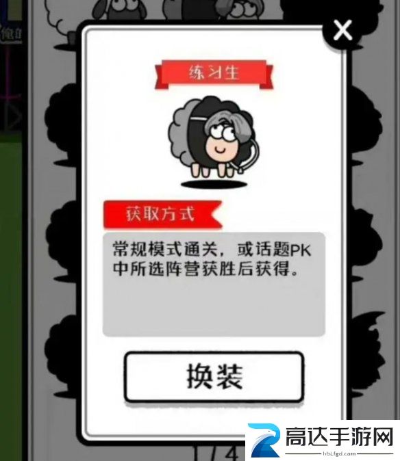 羊了个羊练习生皮肤怎么获得 练习生皮肤获取方法分享