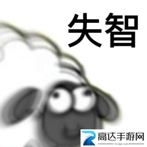 羊了个羊表情包图片大全分享 羊了个羊表情包在哪里下载