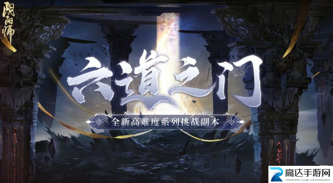 阴阳师六道之门怎么玩儿 六道之门攻略分享