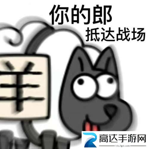 羊了个羊表情包图片大全分享 羊了个羊表情包在哪里下载