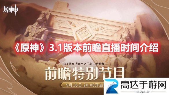 原神3.1前瞻直播时间什么时候 3.1前瞻直播观看网址分享