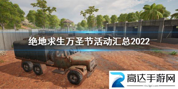 绝地求生2022万圣节活动策划提前知晓 万圣节活动攻略