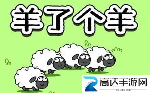 羊了个羊表情包图片大全分享 羊了个羊表情包在哪里下载