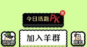 羊了个羊怎么加入羊群 羊群加入办法分享