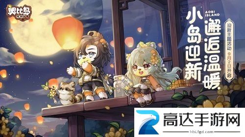 奥比岛手游满月节活动攻略 满月节活动玩法奖励一览