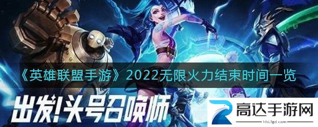 英雄联盟手游2022无限火力活动的截止时间 活动结束时间介绍
