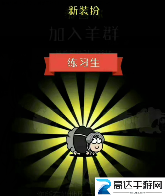 羊了个羊练习生皮肤怎么获得 练习生皮肤获取方法分享