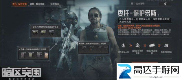 暗区突围保护多斯玩法攻略分享 保护多斯活动怎么玩