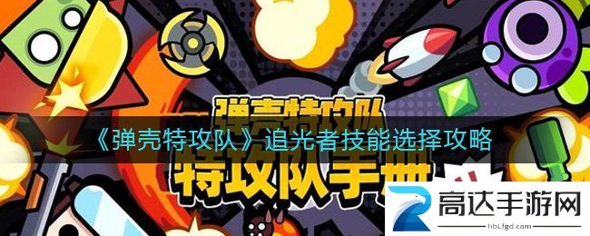弹壳特攻队追光者技能怎么选择？追光者技能最佳搭配