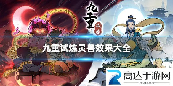 九重试炼灵兽效果有什么 灵兽效果总结