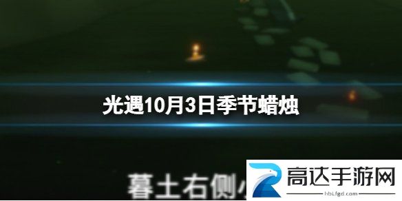 光遇10.3季节蜡烛在哪 2022年10月3日季节蜡烛位置一览