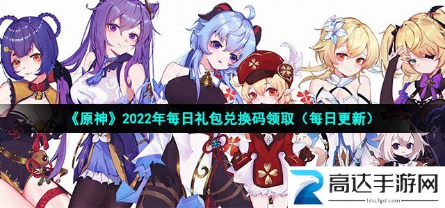 原神10月4日兑换码分享 最新可用兑换码大全