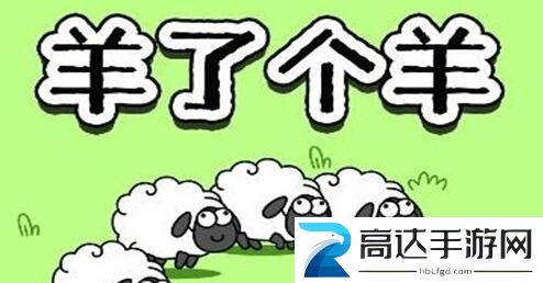 羊了个羊怎么加入羊群 羊群加入办法分享