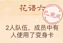 大话西游手游花语六攻略分享 花语六谜底是什么