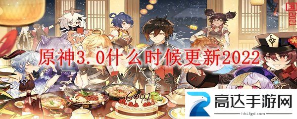 原神3.0什么时候更新 3.0版本更新具体时间分享