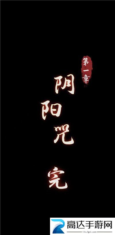 阴阳锅第一章通关攻略 阴阳锅游戏攻略第1章分享