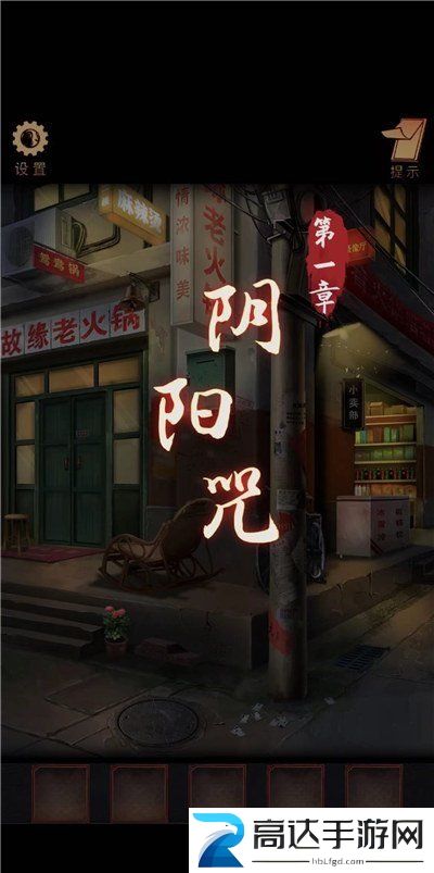 阴阳锅第一章通关攻略 阴阳锅游戏攻略第1章分享