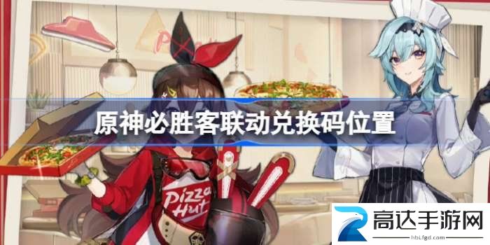 原神必胜客联动兑换码分享 2022最新联动兑换码大全一览
