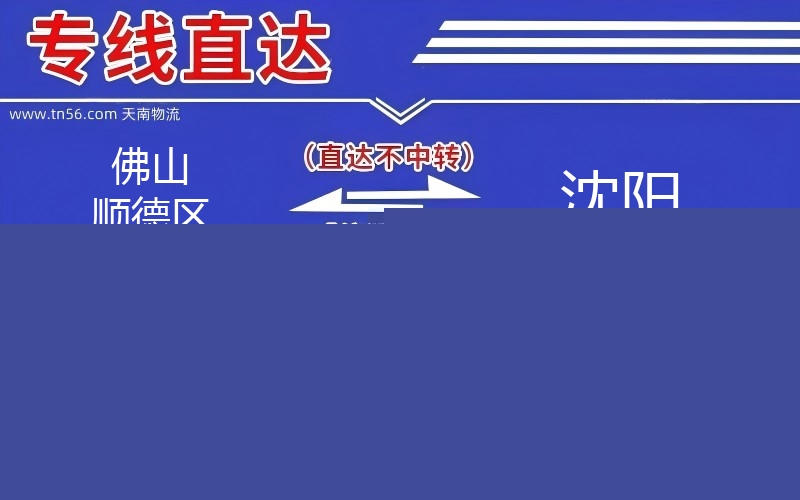 拉萨顺德区到沈阳物流公司