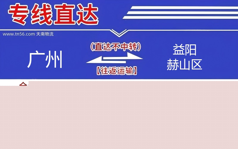 昭通到益阳赫山区物流公司