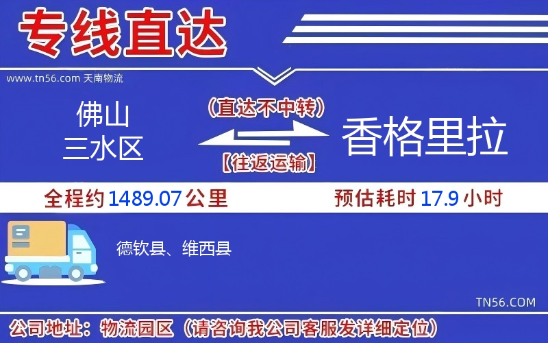 拉萨三水区到香格里拉物流公司