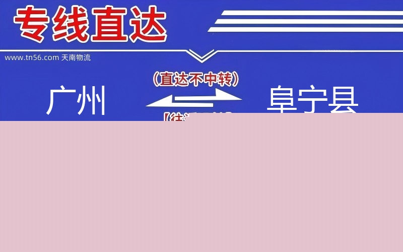 昭通到阜宁县物流公司