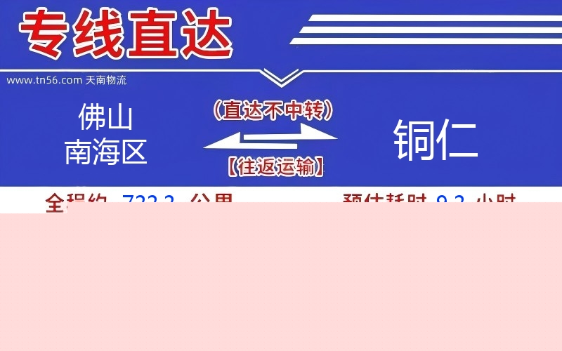 拉萨南海区到铜仁物流公司