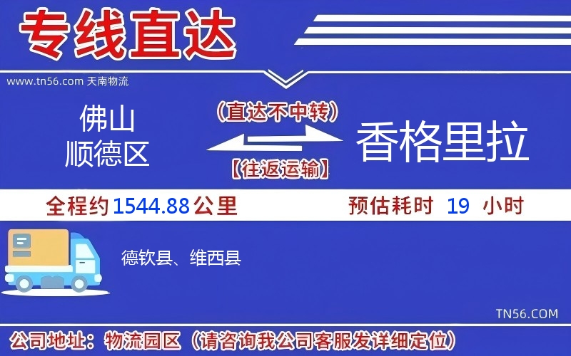 拉萨顺德区到香格里拉物流公司