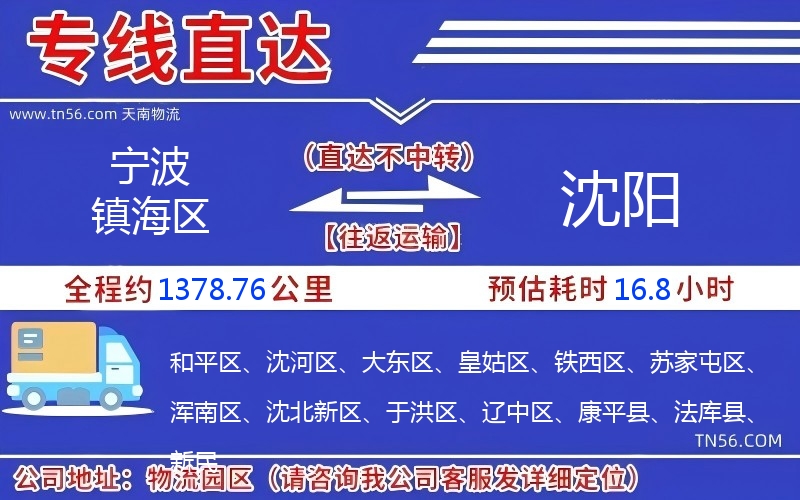 孝感镇海区到沈阳物流公司