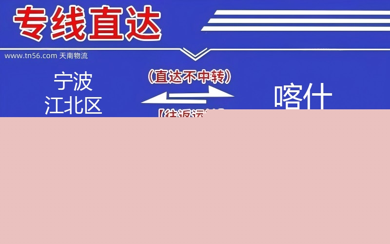 孝感江北区到喀什物流公司
