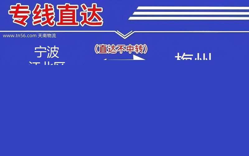 孝感江北区到铜川物流公司