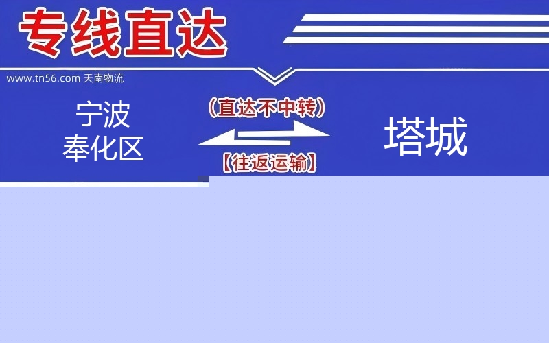 孝感奉化区到塔城物流公司