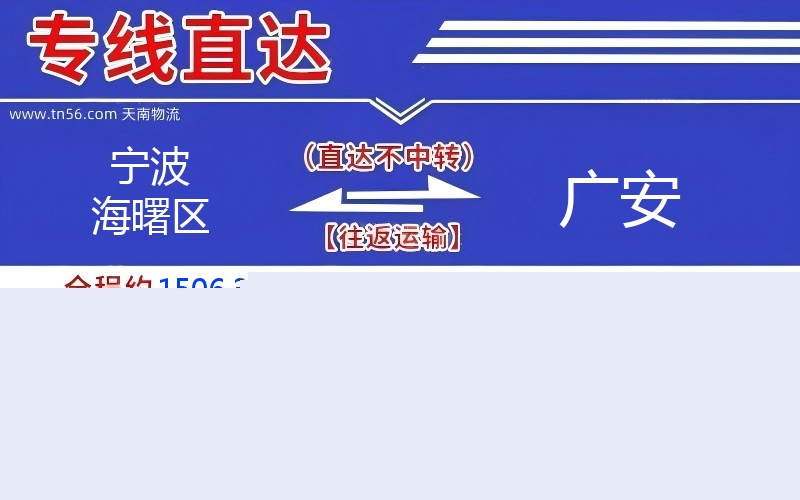 孝感海曙区到广安物流公司